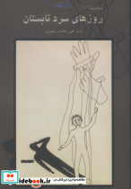 روزهای سرد تابستان