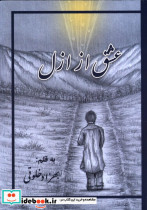 عشق از ازل بهزاد خلوتی