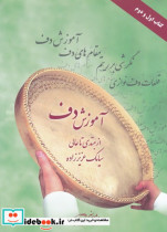 آموزش دف از مبتدی تا عالی اول ودوم
