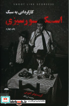 کارگردانی به سبک اسکورسیزی
