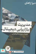 مدیریت بازاریابی دیجیتال دبرا زاهای