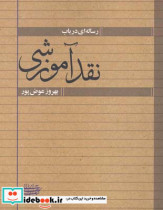 رساله ای در باب نقد آموزشی