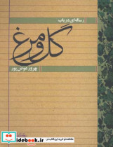 رساله ای در باب گل و مرغ