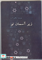 زیر آسمان تو