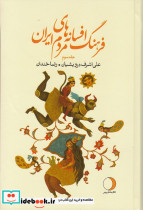 فرهنگ افسانه های مردم ایران 3 نشر ماهریس