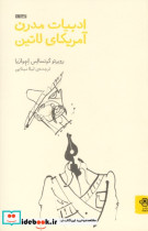 ادبیات مدرن آمریکا لاتین