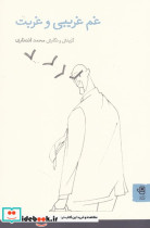 غم غریبی و غربت
