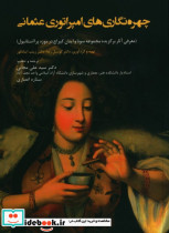 چهره نگاریهای امپراتوری عثمانی