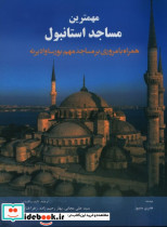 مهمترین مساجد استانبول
