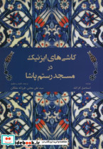 کاشیهای ایزنیک در مسجد رستم پاشا
