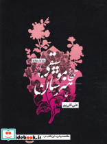 تاریخ موسیقی هنرستان 1297-1397