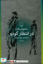 در انتظار گودو نشر چشمه