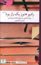رادیو هنوز یک راز بود روایت هایی درباره ی کتاب و نوشتن