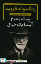 رساله و شرح آینده یک خیال