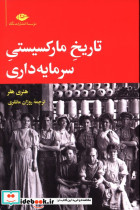 تاریخ مارکسیستی سرمایه داری
