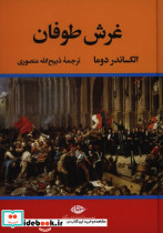 غرش طوفان 4 جلدی