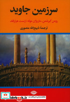 سرزمین جاوید 4 جلدی زرکوب،وزیری،نگاه