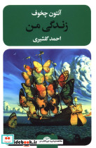 زندگی من شمیز،رقعی،نگاه
