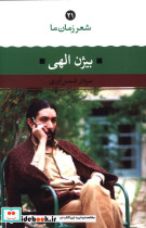 شعر زمان ما 21 شمیز.رقعی.نگاه بیژن الهی