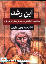 ابن رشد دیدگاه های اثر گذارش در پیدایش روشن اندیشی غرب