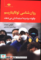روان شناسی توتالیتاریسم چگونه مردم به استبداد تن می دهند ماتیاس دسمت