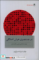 در جست و جوی هوش اخلاقی