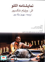 نمایشنامه اتللو ویلیام شکسپیر