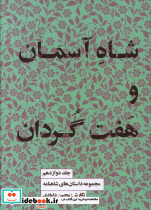 مجموعه داستان های شاهنامه شاه آسمان و هفت گردان