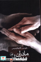 مادران و پسران شمیز،رقعی،ثالث