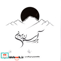 بر آسمان پریدن