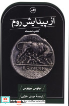 از پیدایش روم کتاب نخست