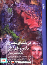 بر بلندای عصری نادان و غم گزای جنگ شعر جهان نرودا پابلو والاس استوینس