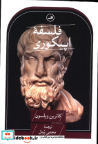 فلسفه اپیکوری کاترین ویلسون