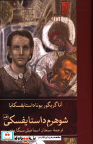 شوهرم داستایفسکی