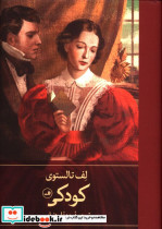 کودکی لف تالستوی