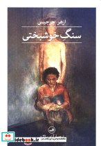 سنگ خوشبختی ازهر جرجیس