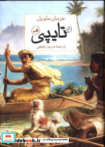تایپی هرمان ملویل