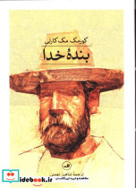 بنده خدا کورمک مک کارتی