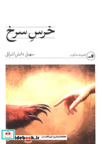 خرس سرخ سهیل دانش اشراقی