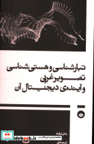 تبارشناسی و هستی شناسی تصویرغربی بان