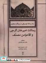 سه رساله موسیقی از روزگار صفویرسالات امیرخان گرجی و آقامومن مصنف محمود سیدهندی