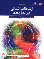 ارتباطات انسانی در جامعه جلد دوم جس کی آلبرتس ناکایاما توماس کی