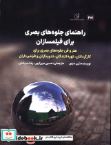 راهنمای جلوه های بصری برای فیلمسازان هنر و فن جلوه های بصری برای کارگردانان تهیه کنندگان تدوینگران و فیلمبرادارن ارن دینور