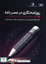 روزنامه نگاری در عصر داده جهاندار امیری ویسی ارسلان