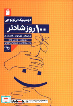 100 روز شادترفکرهای بکر روزانه برای زندگی همراه با خوشبختی دومینیک برتولوچی