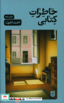 خاطرات کتابی
