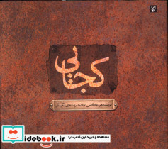 کجایی مجموعه عکس محمدرضا حق نگهدار