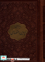 دیوان پروین اعتصامی چرم نیم جیبی تحریر پلاک دار پروین اعتصامی