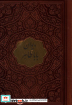 دیوان باباطاهر چرم نیم جیبی تحریر پلاک دار بابا طاهر
