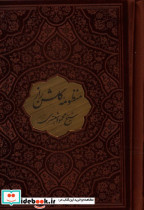 منظومه گلشن راز چرم نیم جیبی تحریر پلاک دار